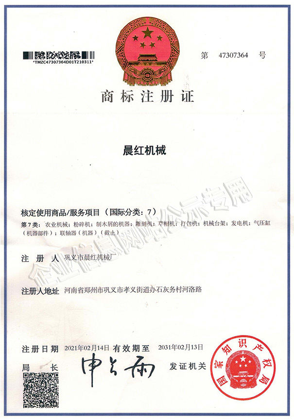 晨红机械商标注册证