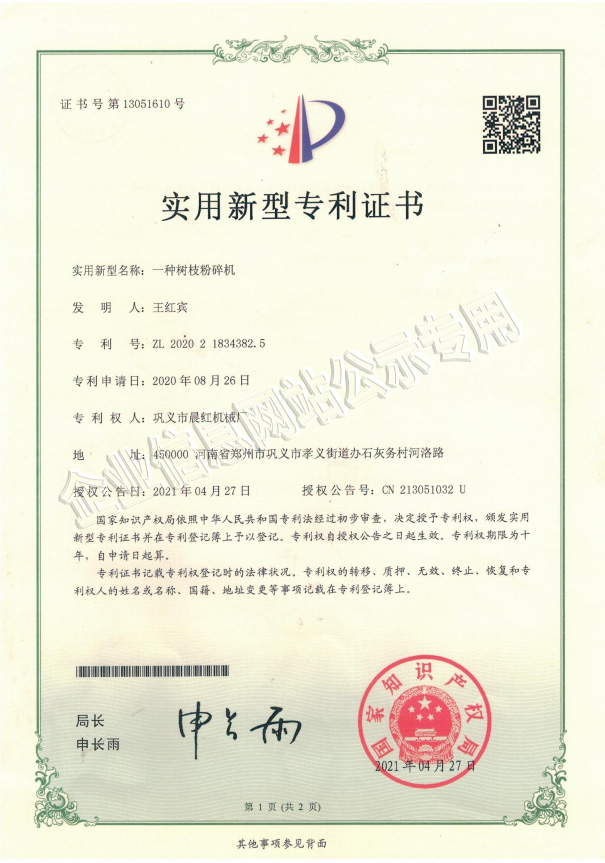 晨红机械专利证书一