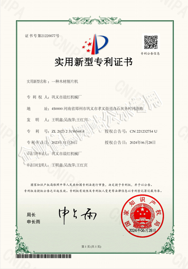 晨红机械专利证书二