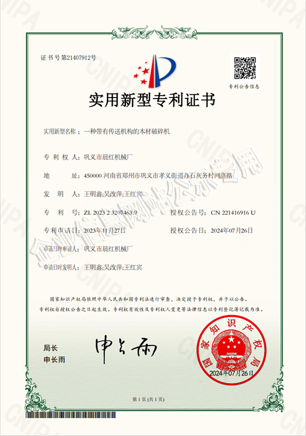 晨红机械专利证书四